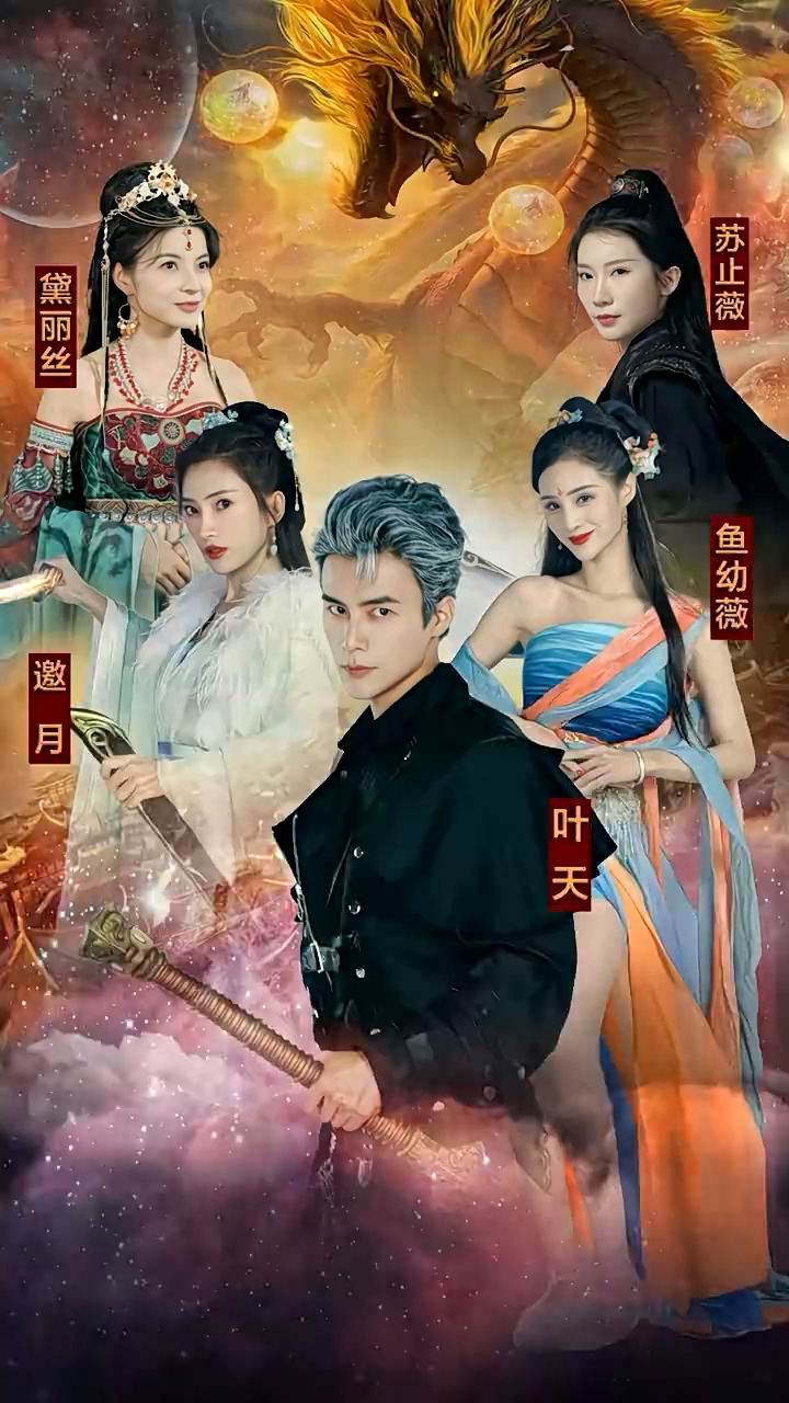 九龙夺嫡，废物皇子竟是绝世强龙海报