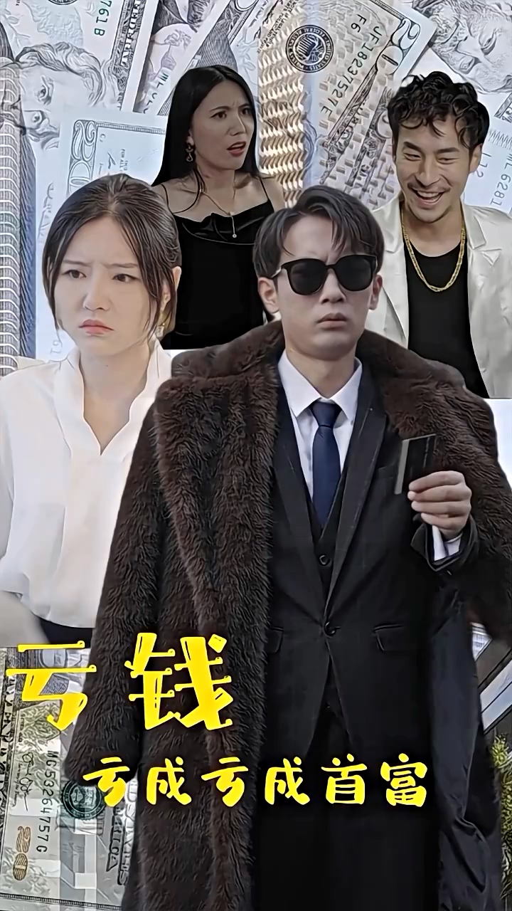 亏钱亏成世界首富海报