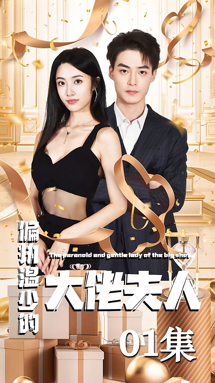偏执温少的大佬夫人海报