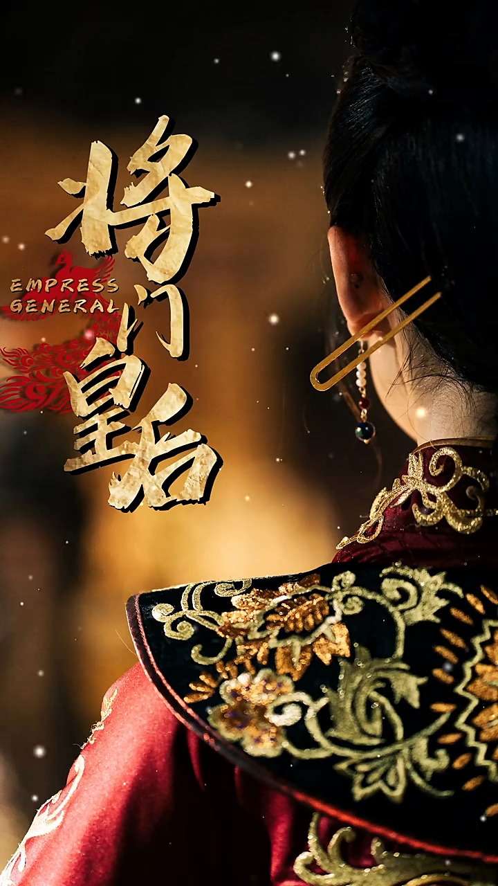 将门皇后海报