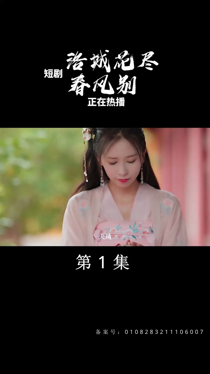 洛城花尽春风别海报