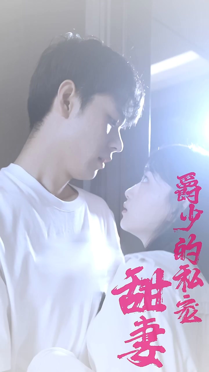 爵少的私宠甜妻海报
