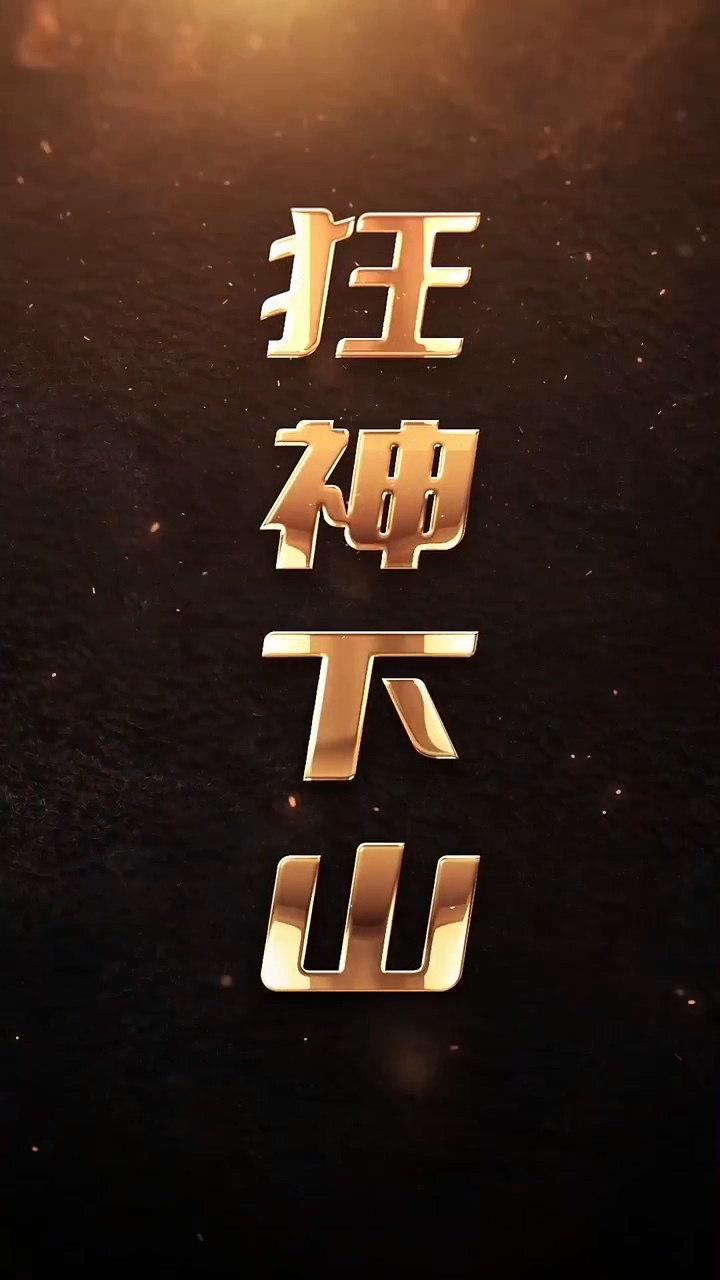 狂神下山海报