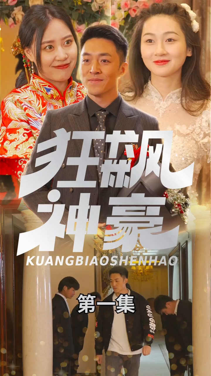 狂飙神豪海报