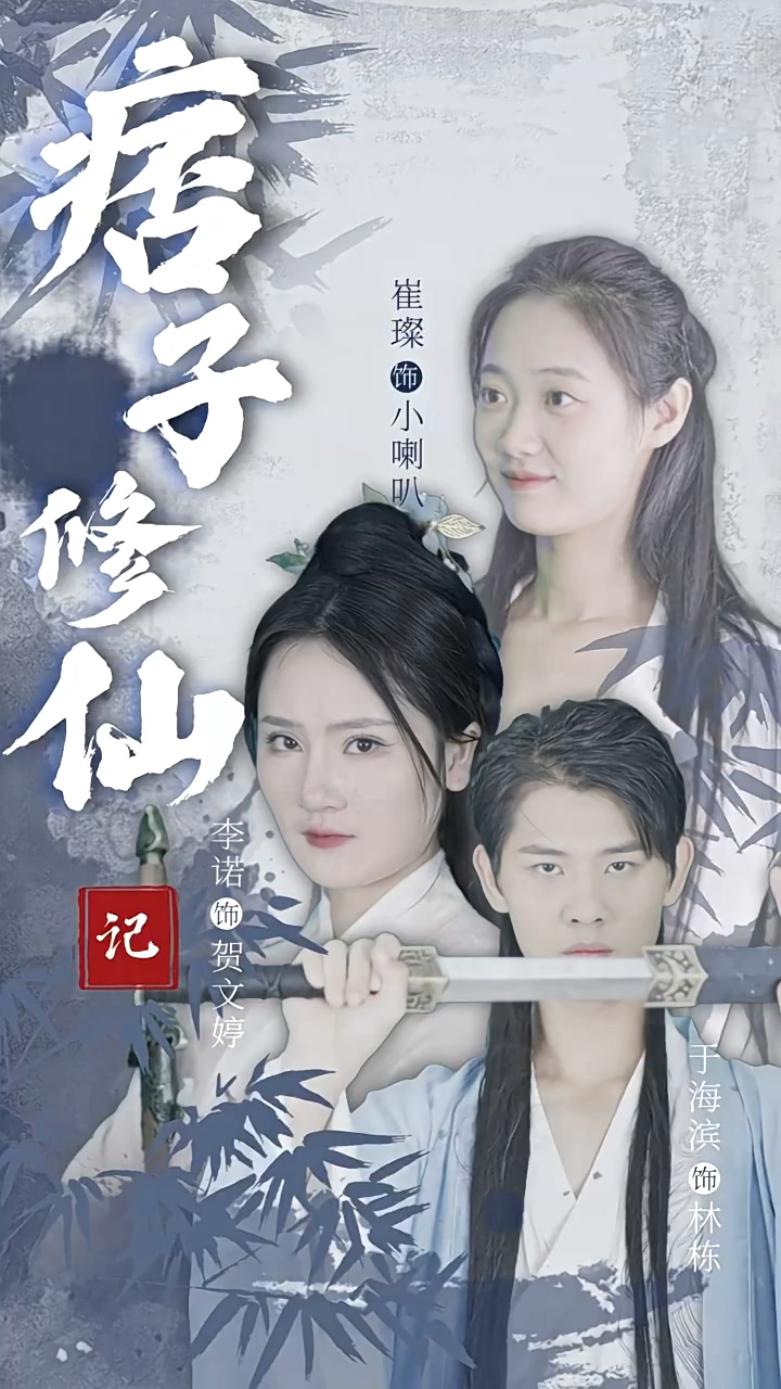痞子修仙记海报