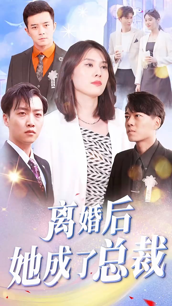 离婚后她成了总裁海报