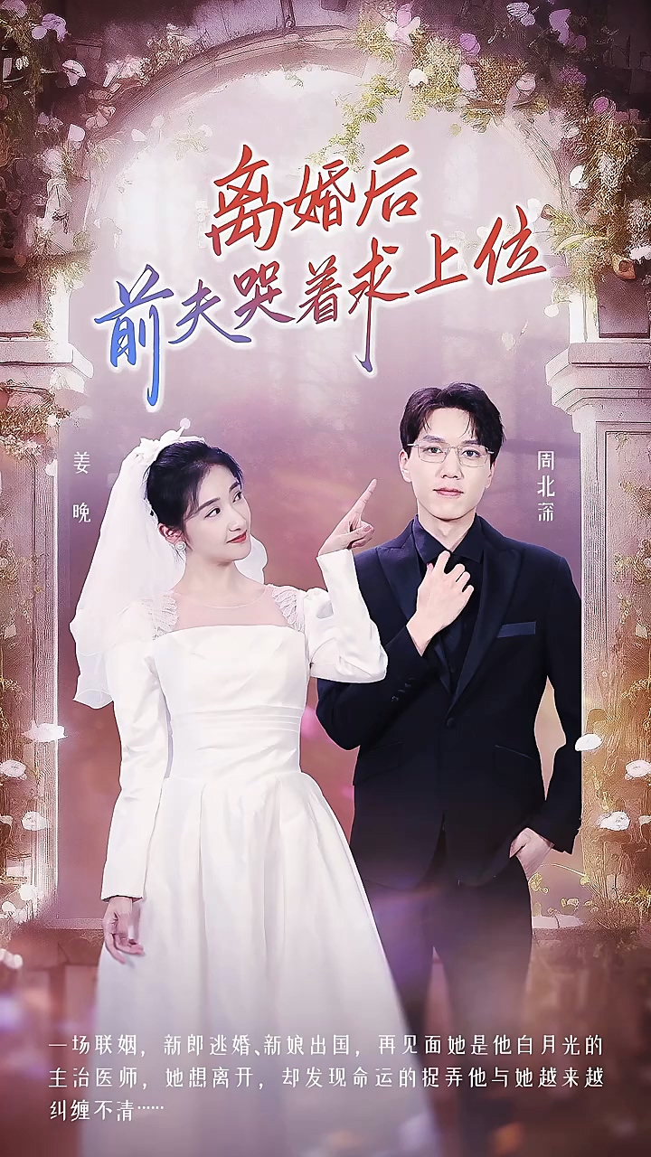 离婚后，前夫哭着求上位海报