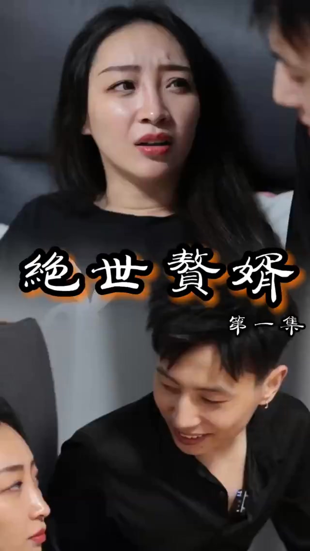 绝世赘婿海报