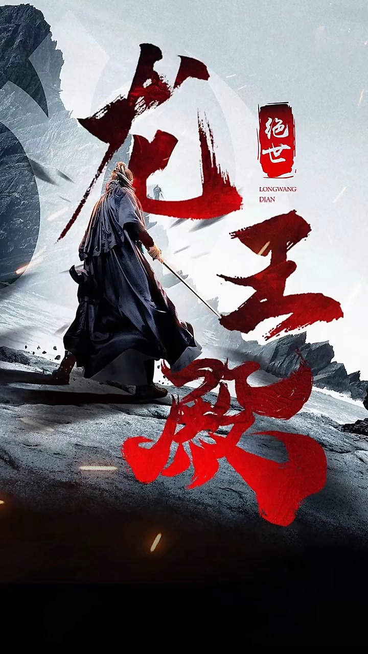 绝世龙王殿海报