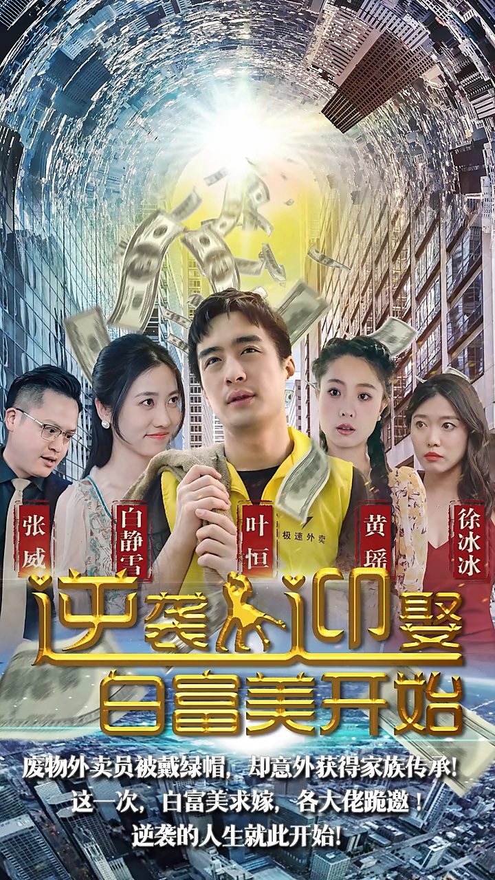 逆袭从迎娶白富美开始海报