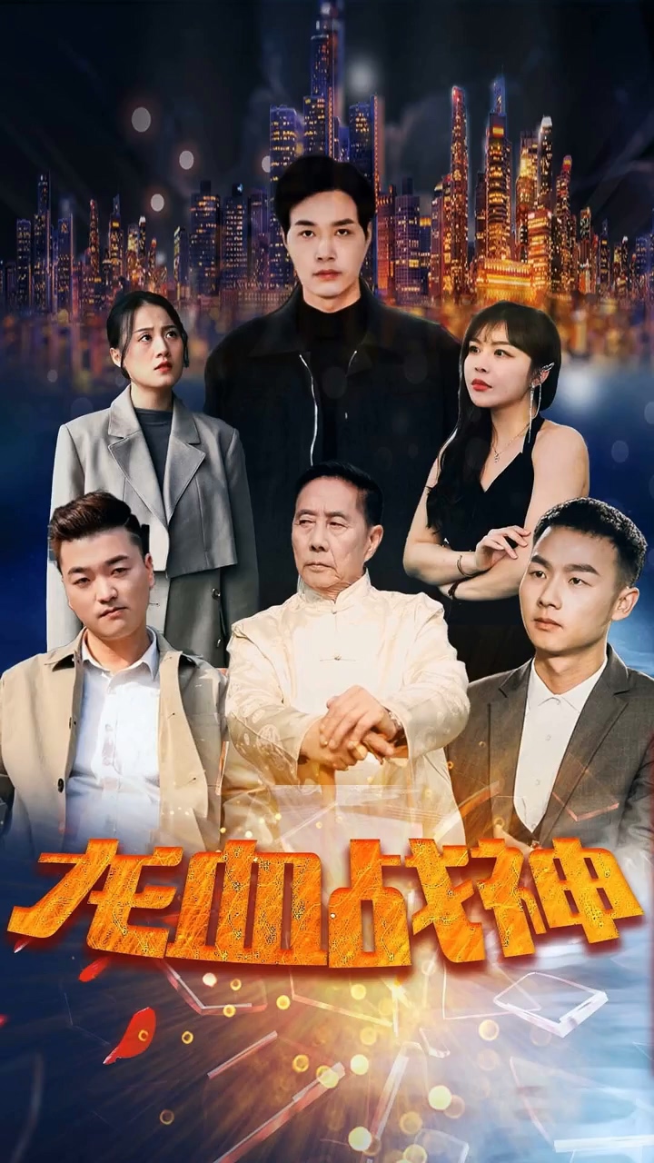 龙血战神海报