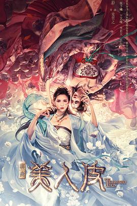美人皮[电影解说]海报