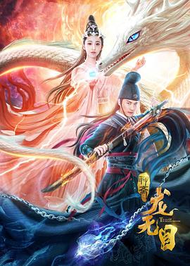 龙无目[电影解说]海报