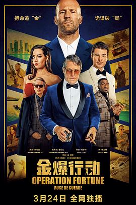 金爆行动[电影解说]海报