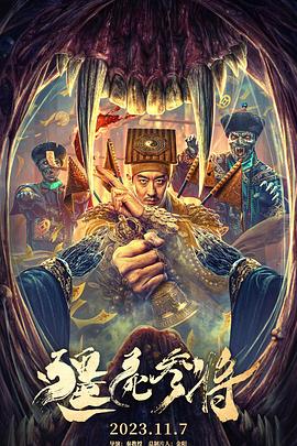 僵尸参将[电影解说]海报