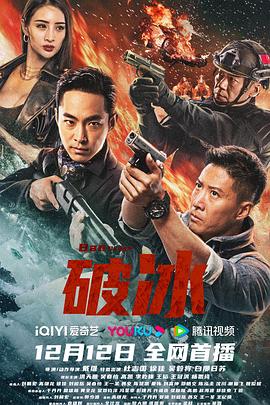 破冰2023[电影解说]海报