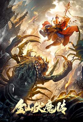 金山伏魔传[电影解说]海报