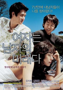 女人是男人的未来2004海报