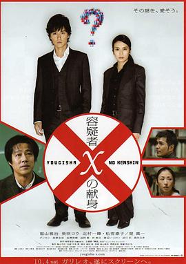 嫌疑人X的献身2008[电影解说]海报