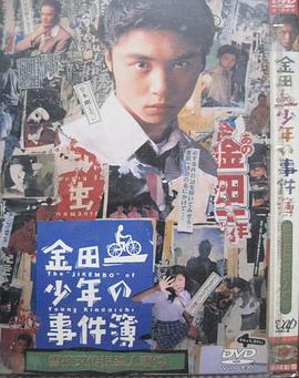 金田一少年事件簿：雪夜叉传说杀人事件[电影解说]海报