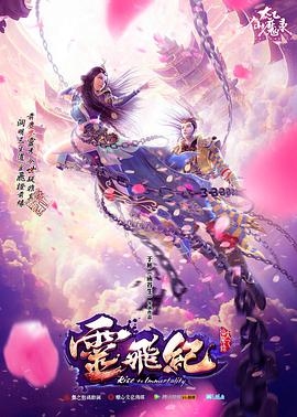 太乙仙魔录之灵飞纪 第一季海报