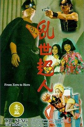乱世超人[电影解说]海报