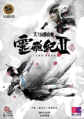 太乙仙魔录之灵飞纪 第二季海报