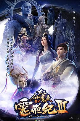太乙仙魔录之灵飞纪 第三季海报