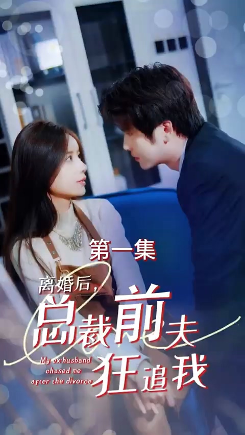 离婚后，总裁前夫狂追我海报