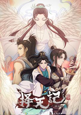 择天记 第四季海报