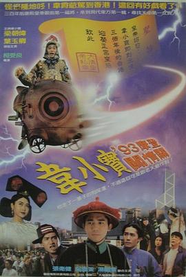 正牌韦小宝之奉旨沟女[电影解说]海报