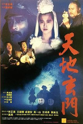 天地玄门[电影解说]海报