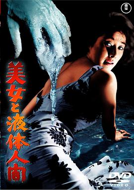美女与液体人[电影解说]海报