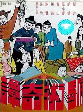 骗术奇谭[电影解说]海报