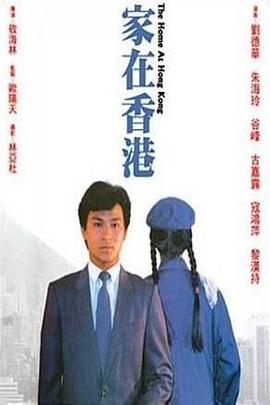 家在香港[电影解说]海报