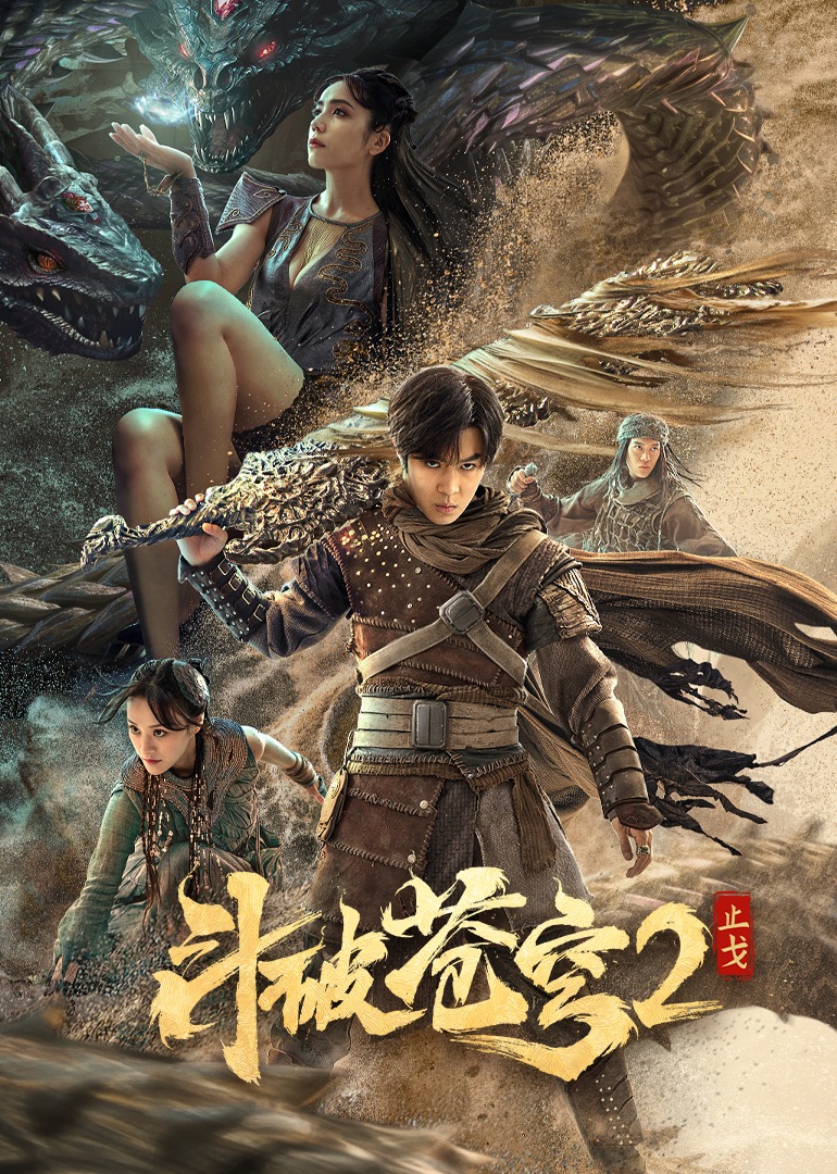 斗破苍穹·止戈海报