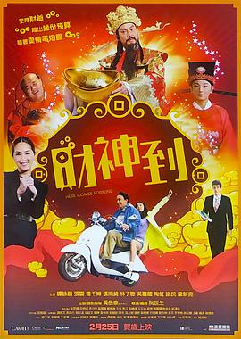 财神到2010海报