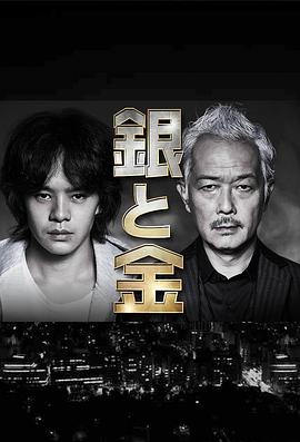 银与金[电影解说]海报