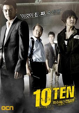 特殊案件专案组TEN[电影解说]海报