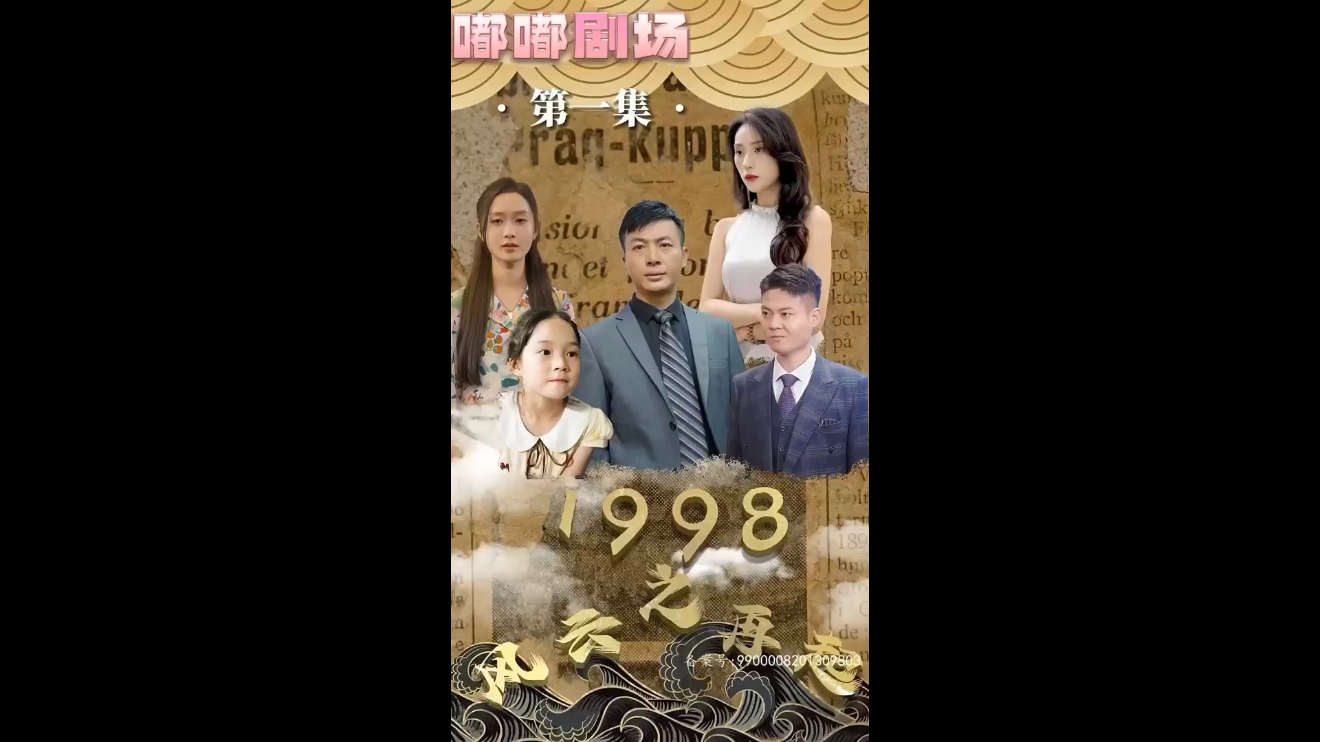 1998之风云再起海报