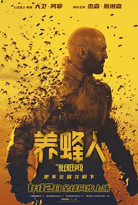 养蜂人[预告片]海报
