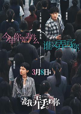 被我弄丢的你[预告片]海报