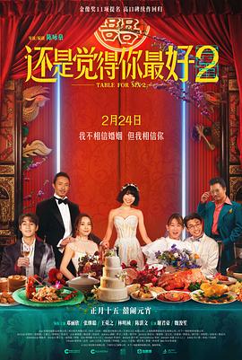 还是觉得你最好2[预告片]海报
