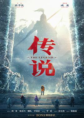 传说[预告片]海报