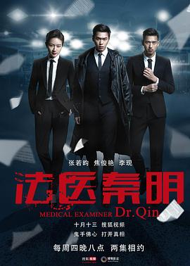 法医秦明[电影解说]海报