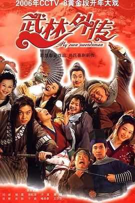 武林外传[电影解说]海报