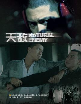 天敌2010[电影解说]海报