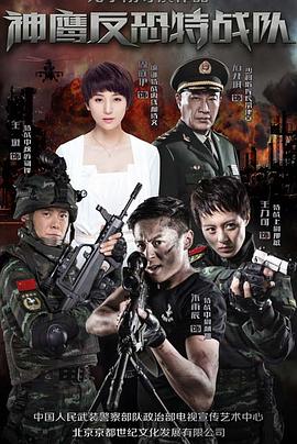 反恐特战队[电影解说]海报