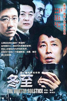 冬至2004[电影解说]海报