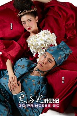 太子妃升职记2015[电影解说]海报
